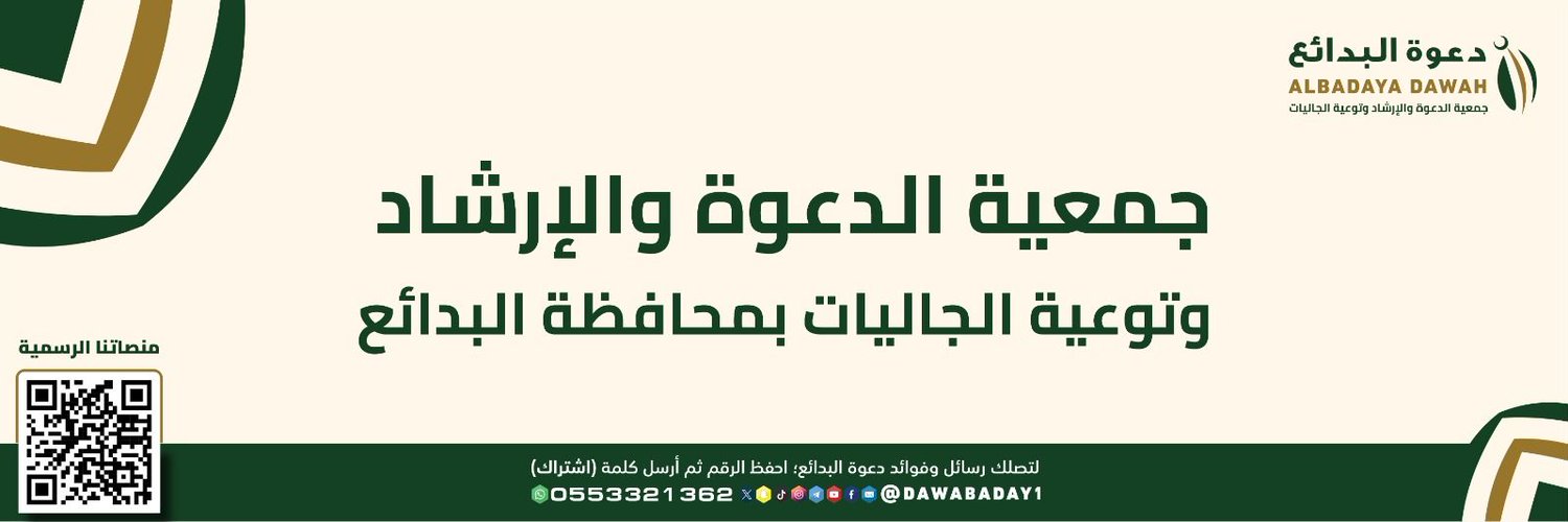 جمعية الدعوة والإرشاد وتوعية الجاليات بمحافظة البدائع